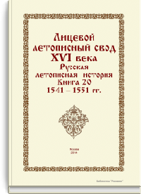 Лицевой летописный свод XVI века. Русская летописная история. Книга 20. 1541-1551 гг.