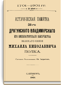 Историческая памятка 38-го Драгунского Владимирского Его Императорского Высочества Великого Князя Михаила Николаевича полка