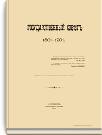 Государственный совет. 1801-1901
