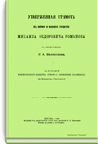 Утверженная грамота об избрании на московское государство Михаила Федоровича Романова