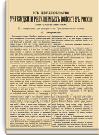 К двухсотлетию учреждения регулярных войск в России (1699-1700 по 1899-1900)