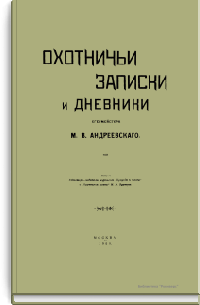 Охотничьи записки и дневники