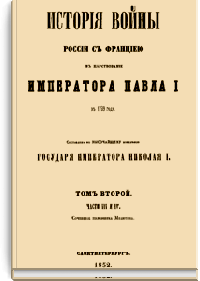 История войны России с Францией в царствование Императора Павла I в 1799 году. Том II