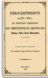 Боевая деятельность в 1877-1878гг. 153 пехотного Бакинского Его Императорского Высочества Великого Князя Сергея Михайловича полка