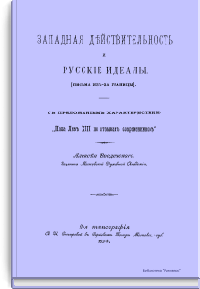 Западная действительность и русские идеалы