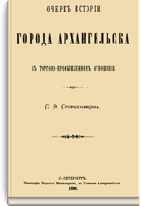 Очерк истории города Архангельска в торгово-промышленном отношении