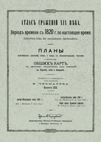 Атлас сражений XIX века. Выпуск XIX