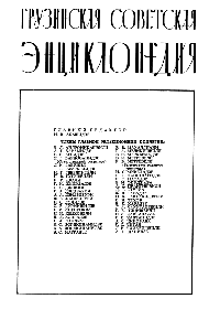 Грузинская советская энциклопедия