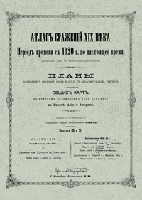 Атлас сражений XIX века. Выпуск IX-X