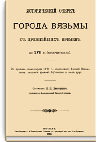 Исторический очерк города Вязьмы с древнейших времен до XVII в. (включительно)