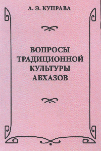 Вопросы традиционной культуры абхазов