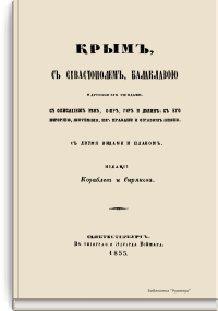 Крым, с Севастополем, Балаклавою и другими его городами. С описанием рек, озер, гор и долин; с его историей, жителями, их нравами и образом жизни