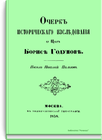 Очерк исторического исследования о Царе Борисе Годунове