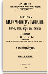 Сборник библиографических материалов для географии, истории, истории права, статистики и этнографии Литвы с приложением списка литовских и древнепрусских книг с 1553 по 1903 г