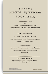 Первое морское путешествие россиян, предпринятое для решения географической задачи соединяется ли Азия с Америкой, и совершенное в 1727–1729 гг. под начальством флота капитана 1-го ранга Витуса Беринга