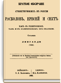 Краткое обозрение существующих в России расколов, ересей и сект как в религиозном, так и в политическом их значении