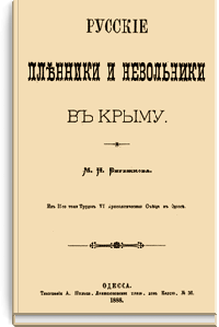 Русские пленники и невольники в Крыму