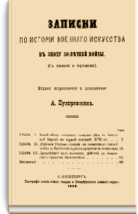 Записки по истории военного искусства в эпоху 30-летней войны