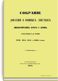 Собрание донесений о военных действиях и дипломатических бумаг и актов, относящихся до войны 1853, 1854, 1855 и 1856 годов
