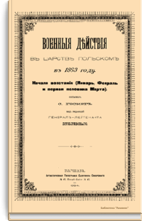 Военные действия в Царстве Польском в 1863 году. Начало восстания (Январь, Февраль и первая половина Марта)