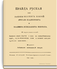 Правда русская или законы Великих Князей Ярослава Владимировича и Владимира Всеволодовича Мономаха