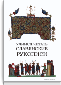 Учимся читать славянские рукописи