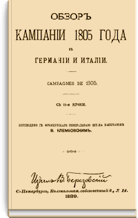 Международная военно-историческая библиотека. Том IX. Кампания 1805 г