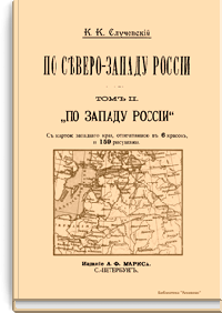 По северо-западу России. Том II. По западу России