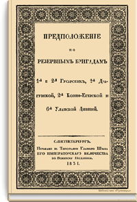 Предположение по резервным бригадам 1-й и 2-й гусарских, 2-й драгунской, 2-й конно-егерской и 6-й Уланской дивизий