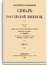 Географическо-статистический словарь Российской Империи. Том IV