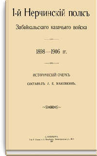 1-й Нерчинский полк Забайкальского казачьего войска