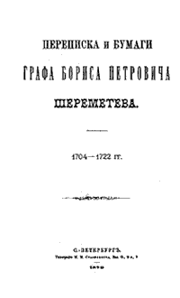 Переписка и бумаги графа Бориса Петровича Шереметева, 1704-1722 гг.