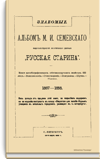 Знакомые. Альбом М. И. Семевского