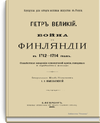 Петр Великий. Война в Финляндии в 1712-1714 годах. Совместная операция сухопутной армии, галерного и корабельного флотов