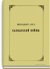 Шестьдесят лет Кавказской войны