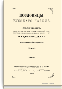 Пословицы русского народа