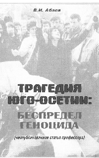 Трагедия Юго-Осетии: беспредел геноцида