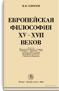 Европейская философия XV-XVII веков