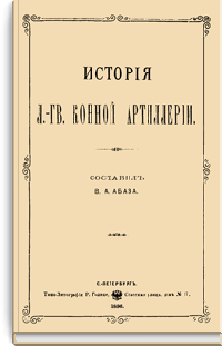 История лейб-гвардии конной артиллерии