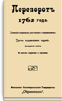 Переворот 1762 года