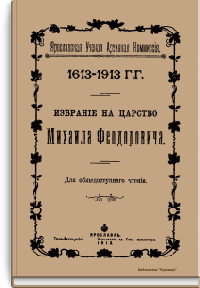 Избрание на царство Михаила Феодоровича