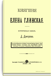 Княгиня Елена Глинская