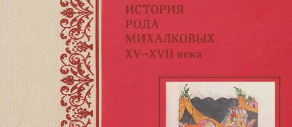 Книга об истории древнего рода Михалковых