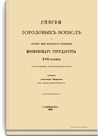 Списки городовых воевод и других лиц воеводского управления Московского Государства XVII столетия