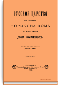 Русское царство от прекращения Рюрикова дома до воцарения дома Романовых