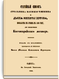 Статейный список стольника Василия Тяпкина и дьяка Никиты Зотова, посольства в Крым в 1680 году, для заключения Бакчисарайского договора