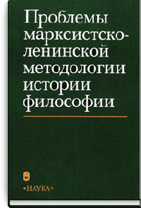 Проблемы марксистско-ленинской методологии истории философии