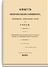 Опыт обозрения жизни сановников, управлявших иностранными делами в России