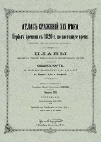 Атлас сражений XIX века. Выпуск XIII