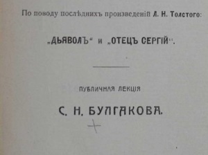 Публичная лекция С.Н. Булгакова "Человекобог и человекозверь"